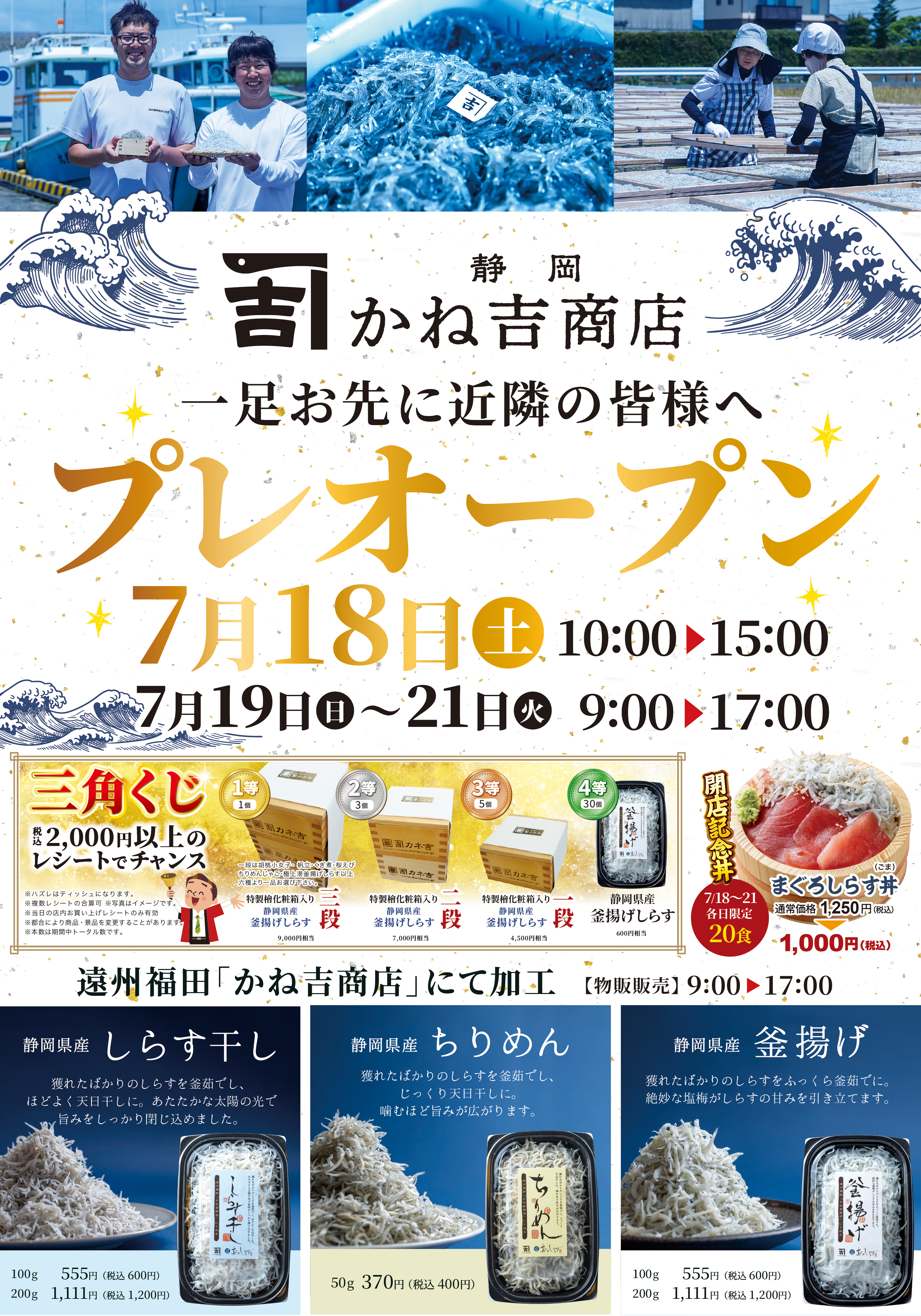 かね吉商店のプレオープンチラシ